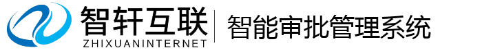 智能审批管理系统